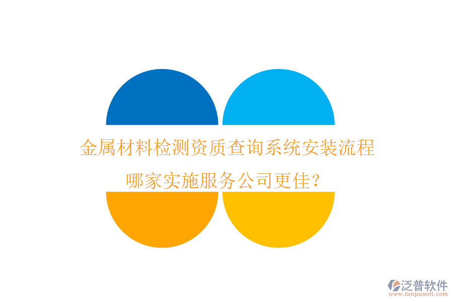 金屬材料檢測資質(zhì)查詢系統(tǒng)安裝流程 哪家實施服務(wù)公司更佳？