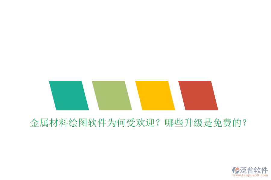 金屬材料繪圖軟件為何受歡迎？哪些升級是免費(fèi)的？