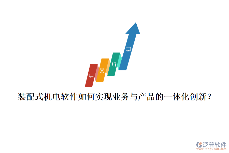 裝配式機電軟件如何實現(xiàn)業(yè)務(wù)與產(chǎn)品的一體化創(chuàng)新？