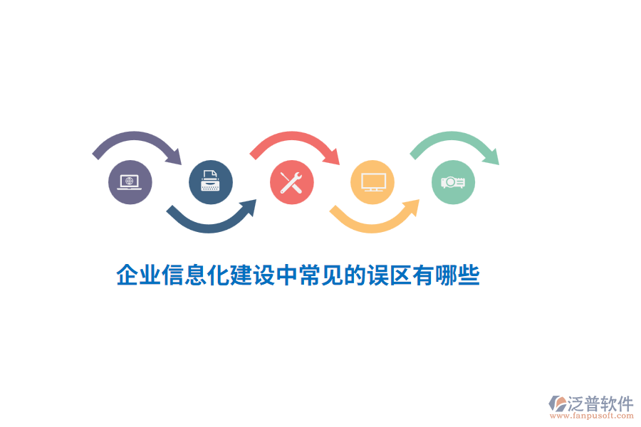 企業(yè)信息化建設(shè)中常見(jiàn)的誤區(qū)有哪些？