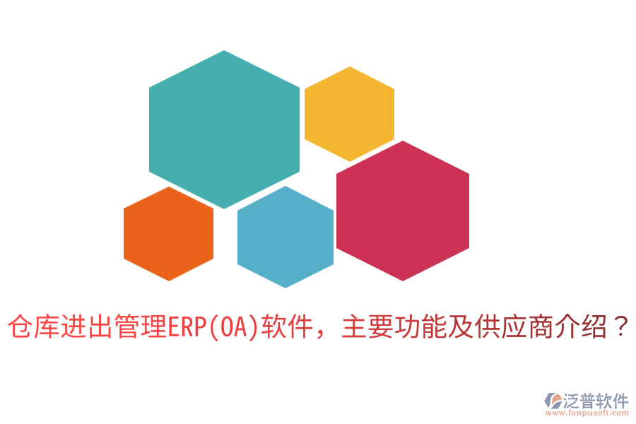 倉(cāng)庫(kù)進(jìn)出管理ERP(OA)軟件，主要功能及供應(yīng)商介紹？