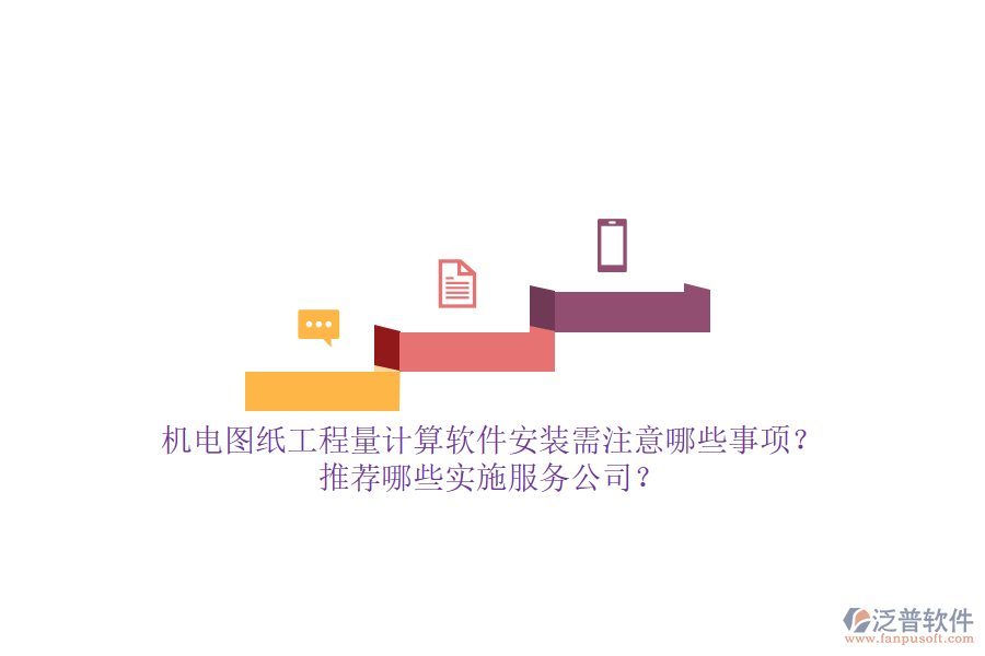 機(jī)電圖紙工程量計(jì)算軟件安裝需注意哪些事項(xiàng)？推薦哪些實(shí)施服務(wù)公司？