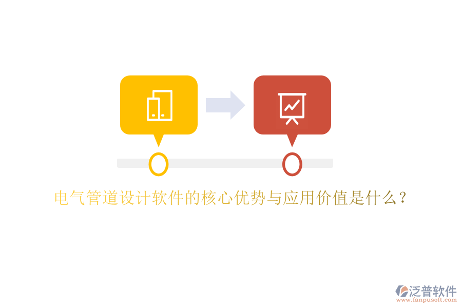 電氣管道設(shè)計軟件的核心優(yōu)勢與應(yīng)用價值是什么？