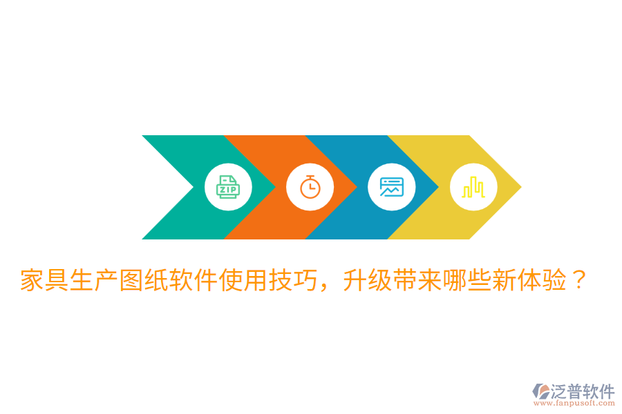  家具生產圖紙軟件使用技巧，升級帶來哪些新體驗？