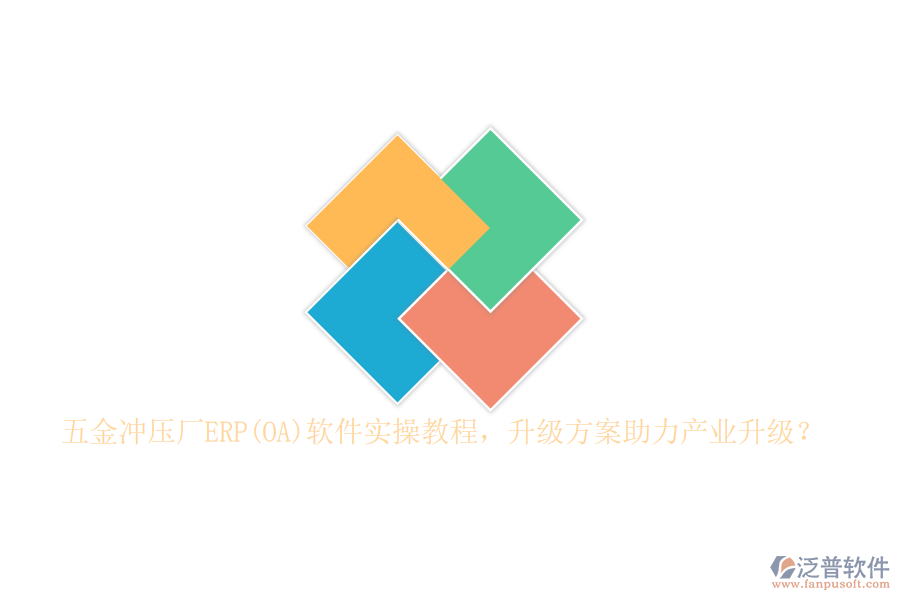 五金沖壓廠ERP(OA)軟件實操教程，升級方案助力產(chǎn)業(yè)升級？
