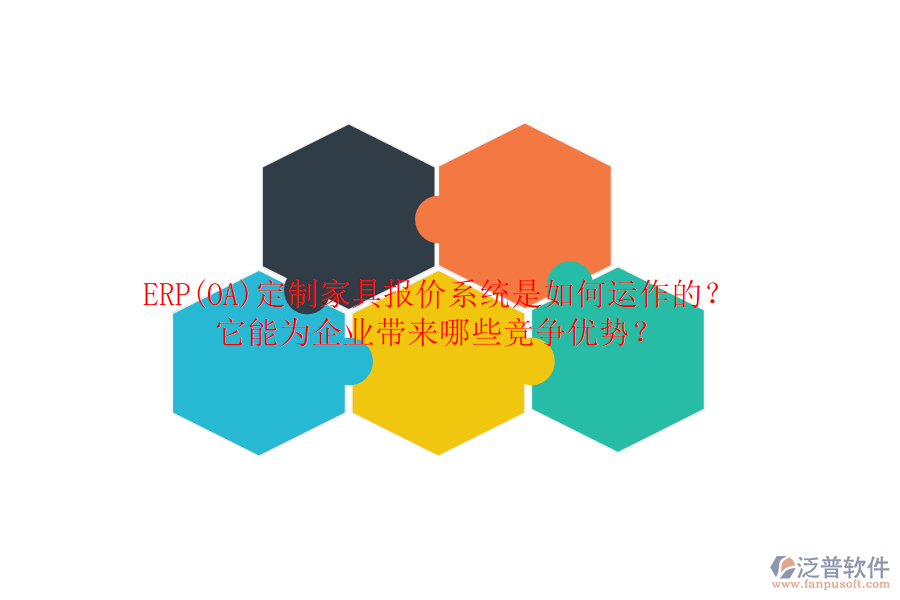 ERP(OA)定制家具報(bào)價(jià)系統(tǒng)是如何運(yùn)作的？它能為企業(yè)帶來(lái)哪些競(jìng)爭(zhēng)優(yōu)勢(shì)？