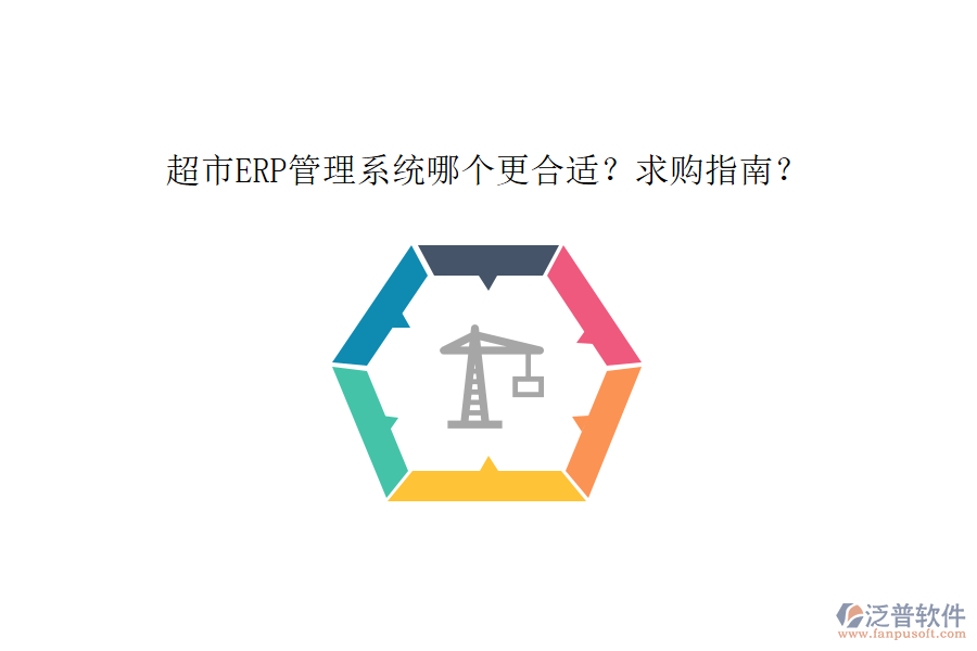 超市ERP管理系統(tǒng)哪個更合適？求購指南？