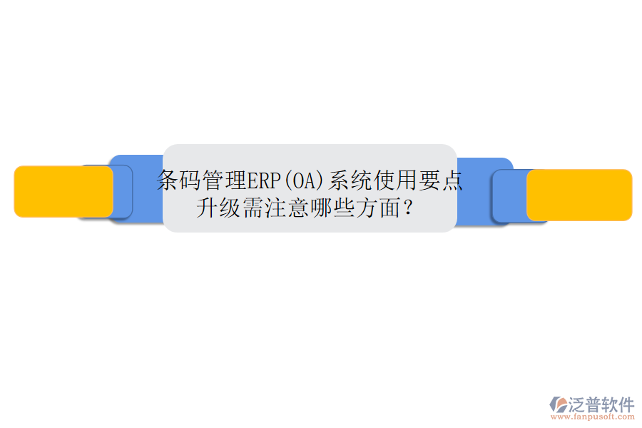 條碼管理ERP(OA)系統(tǒng)使用要點(diǎn)升級(jí)需注意哪些方面？