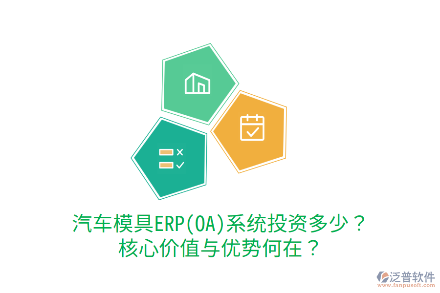 汽車模具ERP(OA)系統(tǒng)投資多少？核心價值與優(yōu)勢何在？