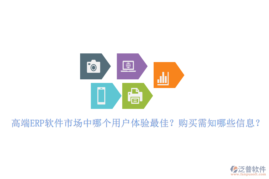高端ERP軟件市場(chǎng)中哪個(gè)用戶體驗(yàn)最佳？購買需知哪些信息？