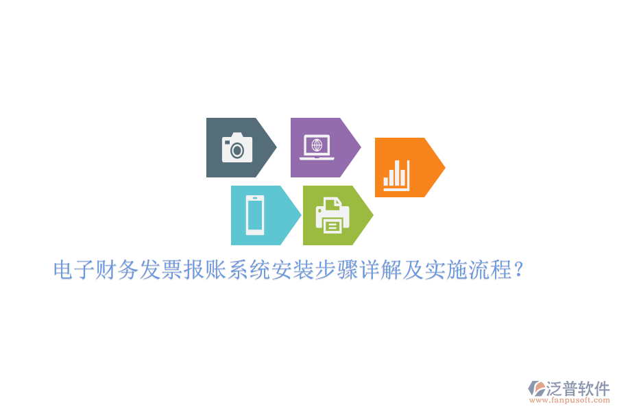 電子財務(wù)發(fā)票報賬系統(tǒng)安裝步驟詳解及實施流程？