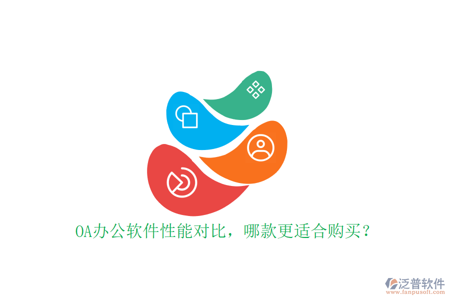 OA辦公軟件性能對比，哪款更適合購買？