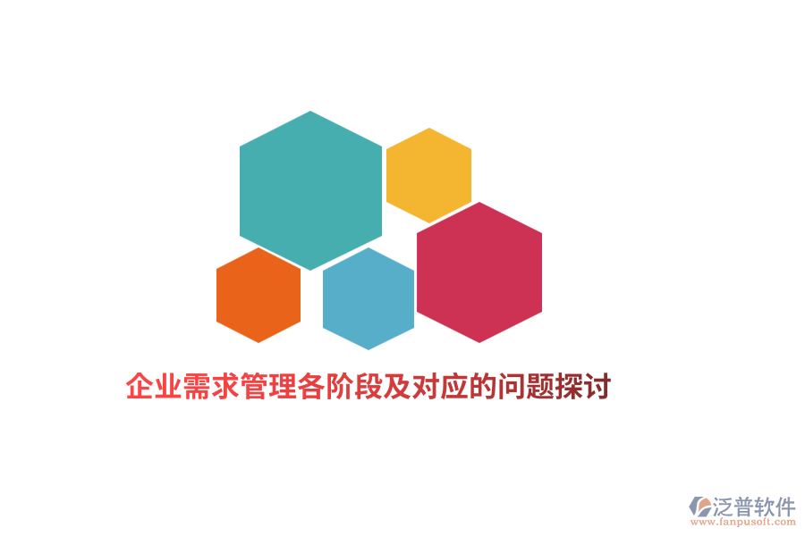 企業(yè)需求管理各階段及對(duì)應(yīng)的問題探討
