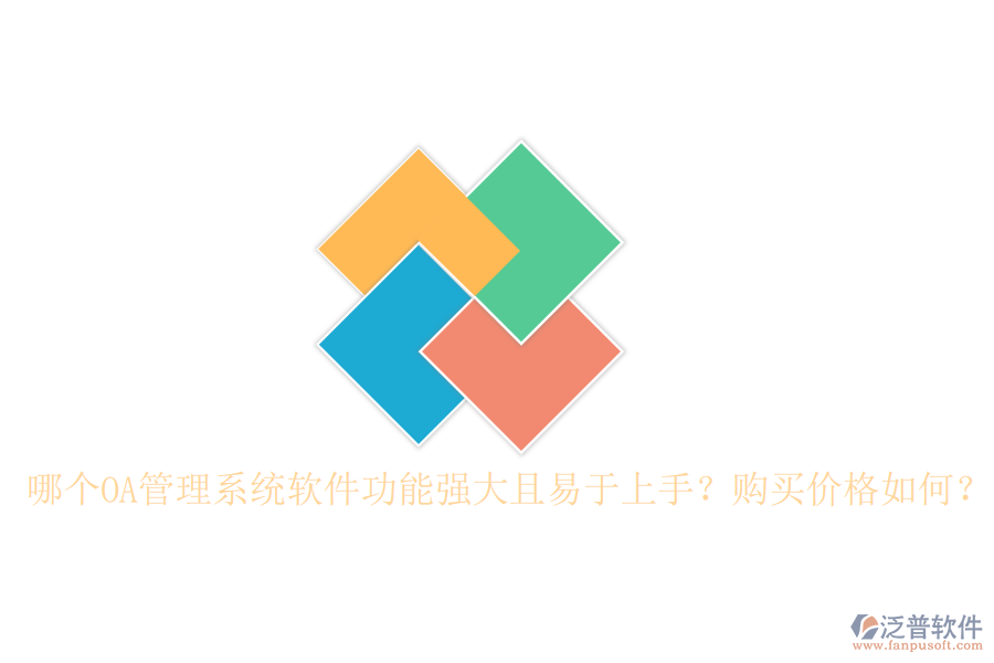 哪個(gè)OA管理系統(tǒng)軟件功能強(qiáng)大且易于上手？購買價(jià)格如何？