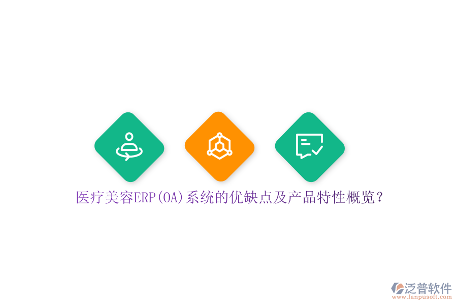 醫(yī)療美容ERP(OA)系統(tǒng)的優(yōu)缺點(diǎn)及產(chǎn)品特性概覽？