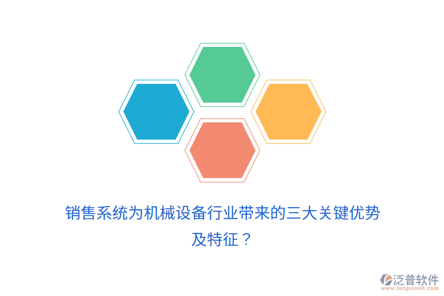 銷售系統(tǒng)為機械設備行業(yè)帶來的三大關鍵優(yōu)勢及特征？