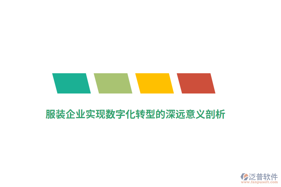 服裝企業(yè)實(shí)現(xiàn)數(shù)字化轉(zhuǎn)型的深遠(yuǎn)意義剖析