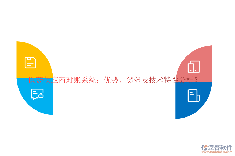 醫(yī)藥供應商對賬系統(tǒng)：優(yōu)勢、劣勢及技術特性分析？