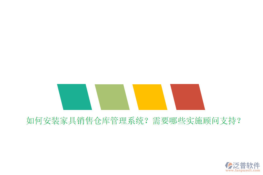 如何安裝家具銷售倉庫管理系統(tǒng)？需要哪些實(shí)施顧問支持？