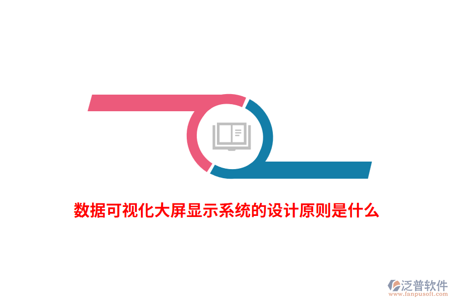 數(shù)據(jù)可視化大屏顯示系統(tǒng)的設(shè)計(jì)原則是什么？