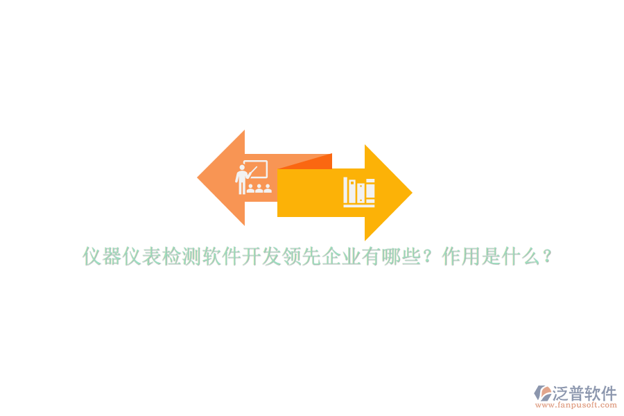 儀器儀表檢測(cè)軟件開(kāi)發(fā)領(lǐng)先企業(yè)有哪些？作用是什么？