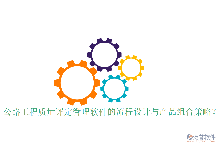 公路工程質(zhì)量評定管理軟件的流程設(shè)計與產(chǎn)品組合策略？
