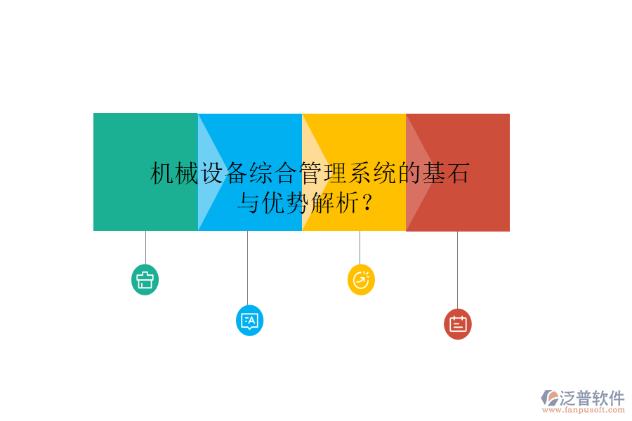 機(jī)械設(shè)備綜合管理系統(tǒng)的基石與優(yōu)勢解析？