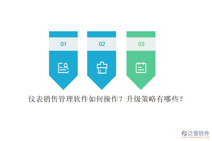 儀表銷售管理軟件如何操作？升級策略有哪些？