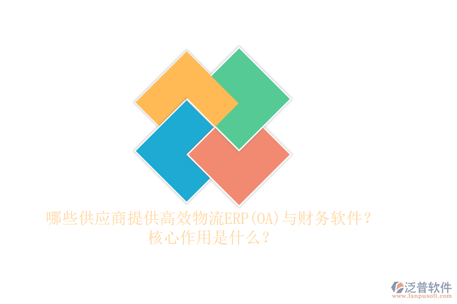 哪些供應商提供高效物流ERP(OA)與財務軟件？核心作用是什么？