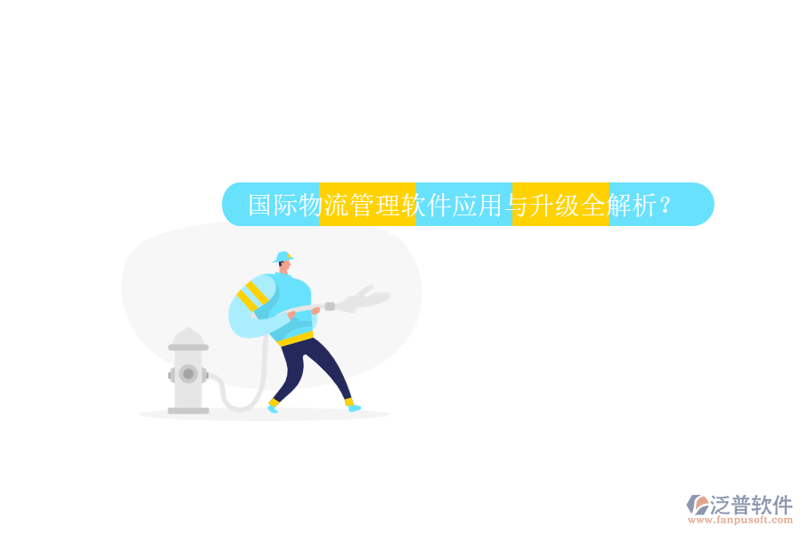 國際物流管理軟件應(yīng)用與升級全解析？