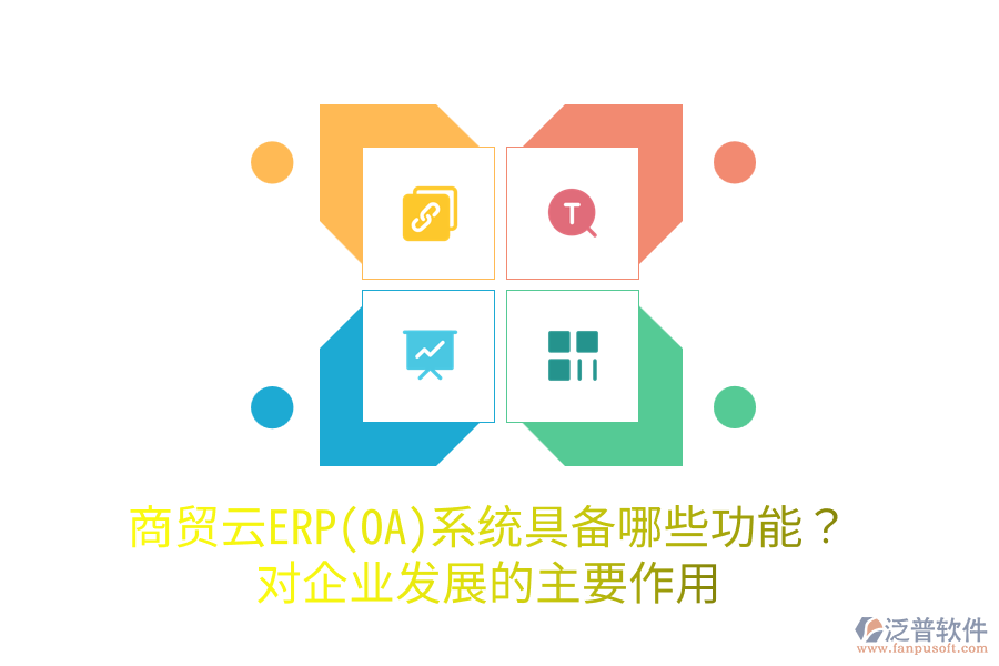 商貿(mào)云ERP(OA)系統(tǒng)具備哪些功能？對企業(yè)發(fā)展的主要作用