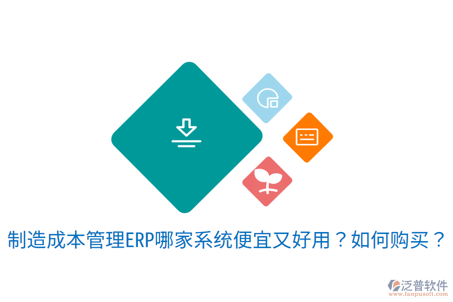 制造成本管理ERP哪家系統(tǒng)便宜又好用？如何購買？