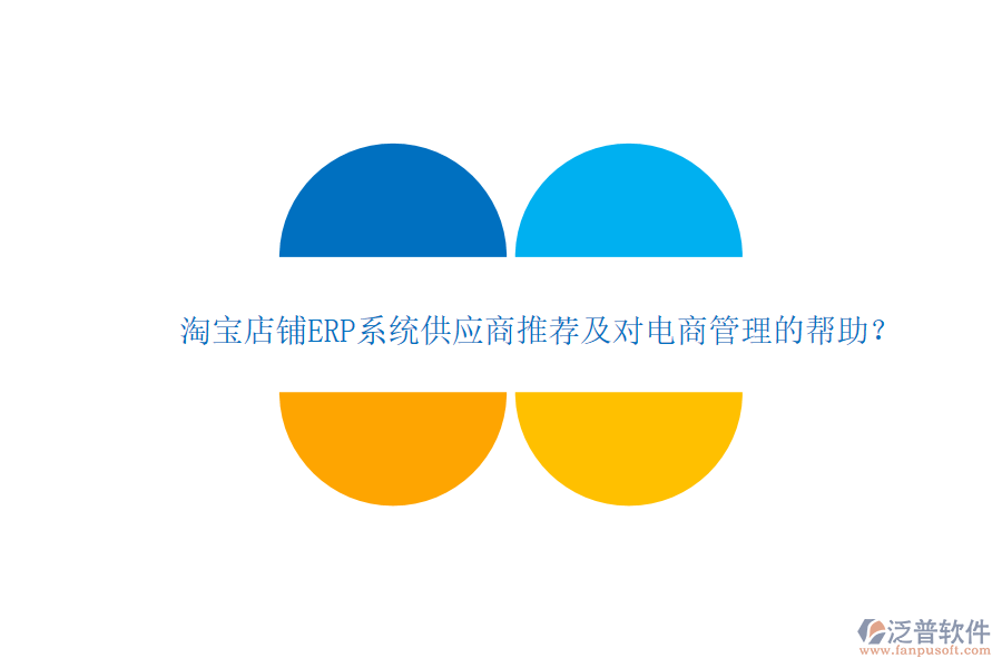 淘寶店鋪ERP系統(tǒng)供應(yīng)商推薦及對(duì)電商管理的幫助？