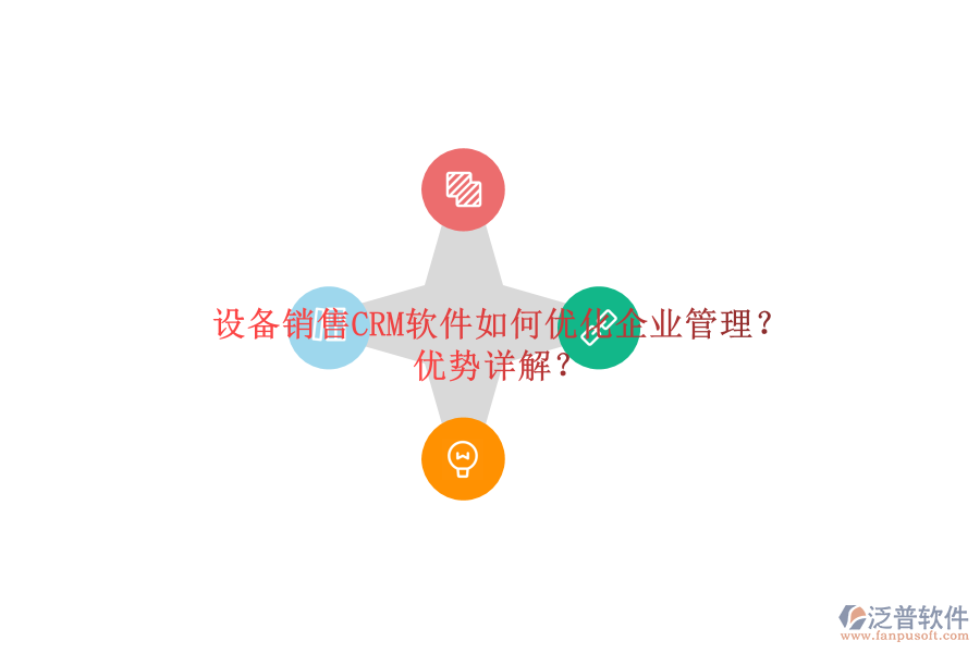 設(shè)備銷售CRM軟件如何優(yōu)化<a href=http://www.newsbd7.com/gongsi/xt/ target=_blank class=infotextkey>企業(yè)管理</a>？優(yōu)勢詳解？