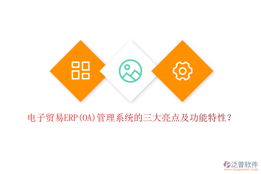 電子貿易ERP(OA)管理系統(tǒng)的三大亮點及功能特性？