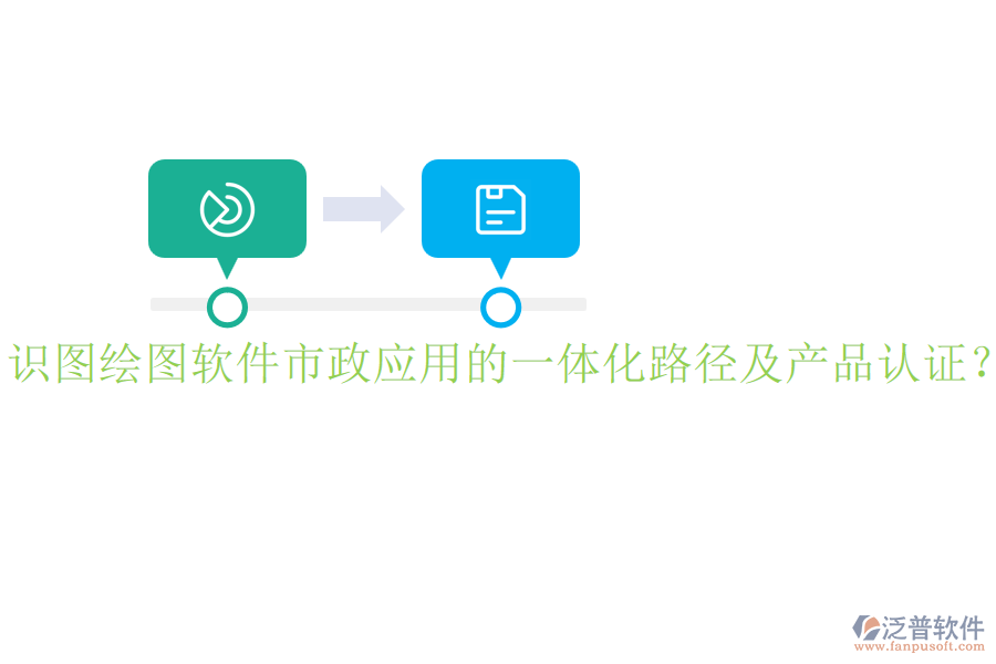 識圖繪圖軟件市政應(yīng)用的一體化路徑及產(chǎn)品認(rèn)證？