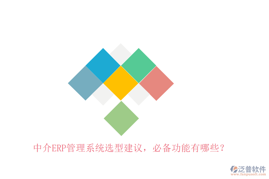 中介ERP管理系統(tǒng)選型建議，必備功能有哪些？