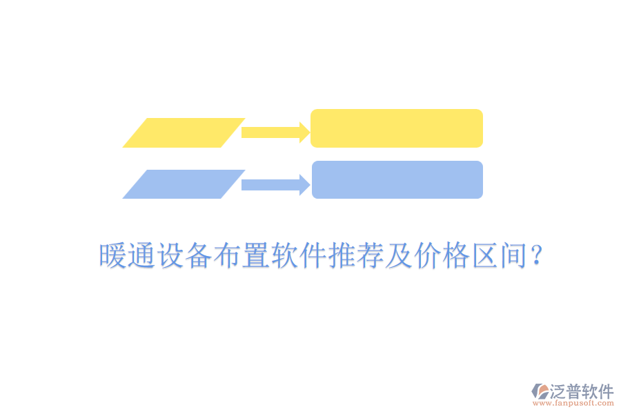 暖通設(shè)備布置軟件推薦及價格區(qū)間？