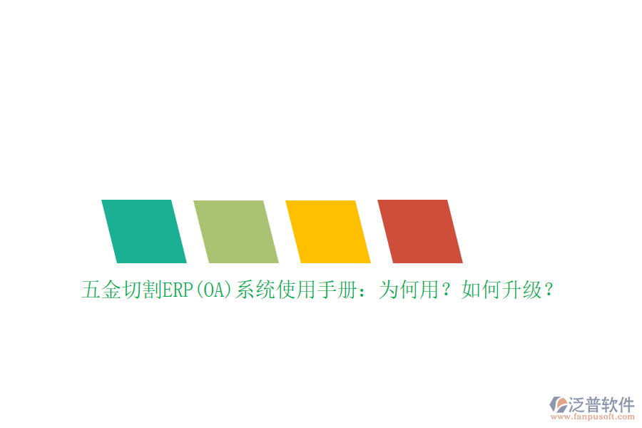 五金切割ERP(OA)系統(tǒng)使用手冊：為何用？如何升級？