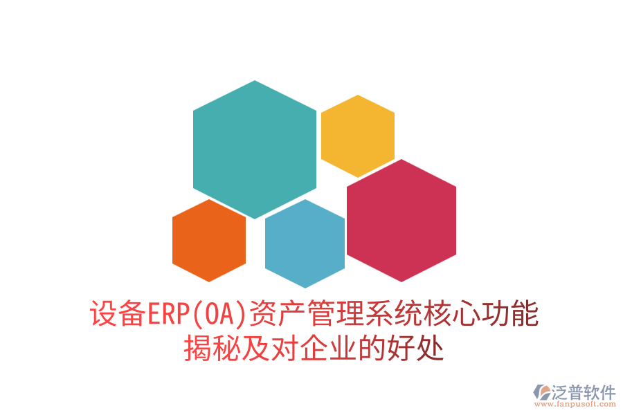 設備ERP(OA)資產管理系統(tǒng)核心功能揭秘及對企業(yè)的好處