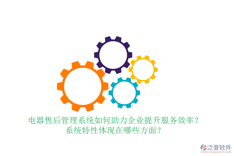 電器售后管理系統(tǒng)如何助力企業(yè)提升服務(wù)效率？系統(tǒng)特性體現(xiàn)在哪些方面？