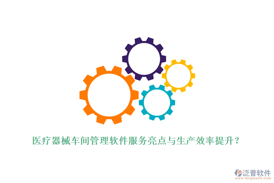 醫(yī)療器械車間管理軟件服務(wù)亮點(diǎn)與生產(chǎn)效率提升？