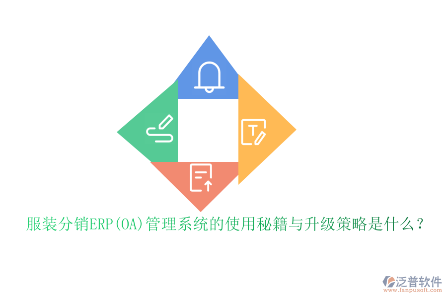 服裝分銷ERP(OA)管理系統(tǒng)的使用秘籍與升級策略是什么？