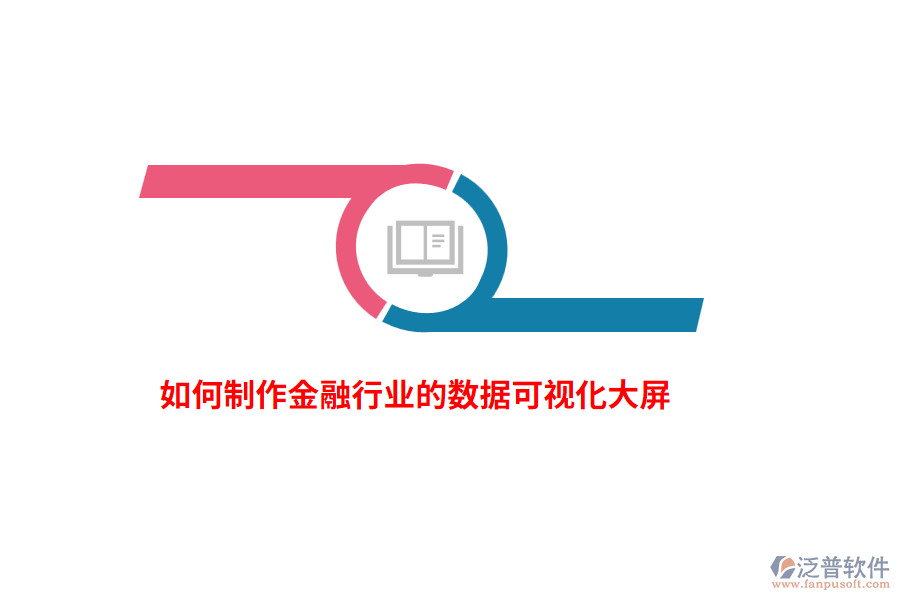 如何制作金融行業(yè)的數(shù)據(jù)可視化大屏？