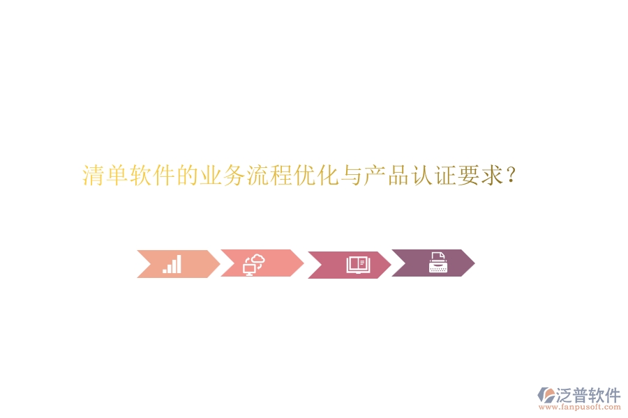 清單軟件的業(yè)務流程優(yōu)化與產(chǎn)品認證要求？