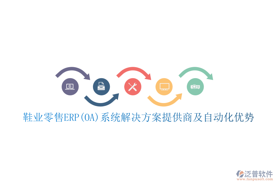 鞋業(yè)零售ERP(OA)系統(tǒng)解決方案提供商及自動化優(yōu)勢