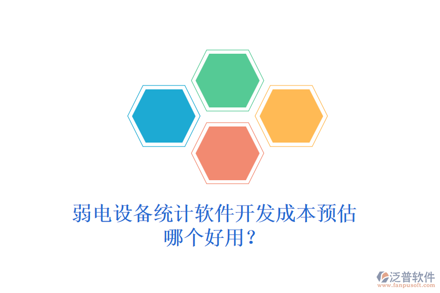 弱電設(shè)備統(tǒng)計(jì)軟件開發(fā)成本預(yù)估？哪個(gè)好用？