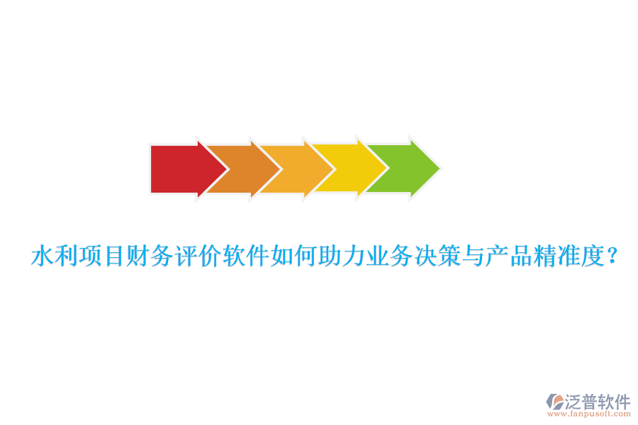 水利項目財務(wù)評價軟件如何助力業(yè)務(wù)決策與產(chǎn)品精準度？