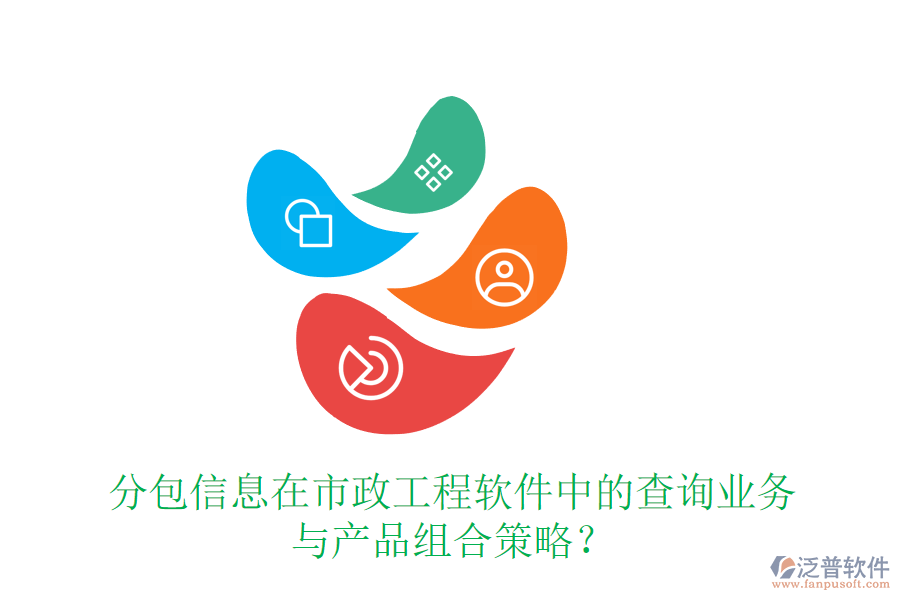 分包信息在市政工程軟件中的查詢(xún)業(yè)務(wù)與產(chǎn)品組合策略？