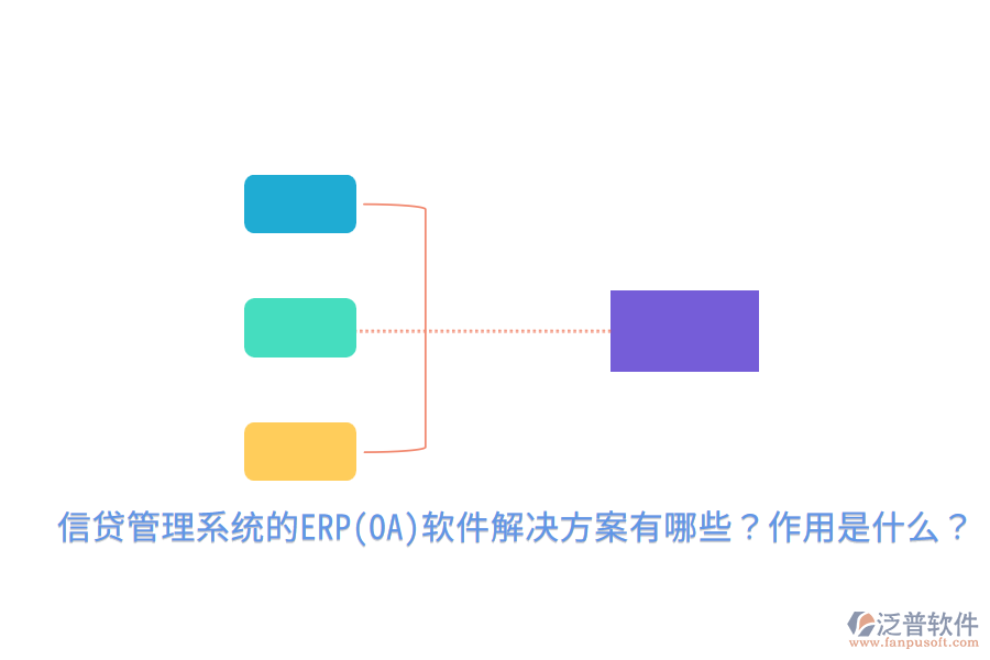 信貸管理系統(tǒng)的ERP(OA)軟件解決方案有哪些？作用是什么？